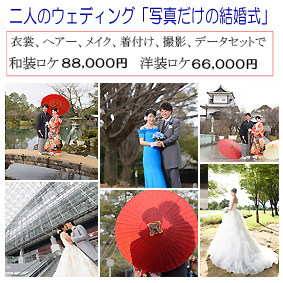 「写真だけの結婚式」衣裳、着付、メーク、写真すべてで29,000円より